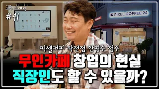 [고수 초대석] 무인카페 창업은 진짜 별로일까? 점주에게 직접 듣는 무인카페 현실