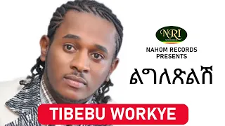 Download Tibebu Workiye – Ligletsilish - ጥበቡ ወርቅዬ - ልግለጽልሽ - Ethiopian Music MP3