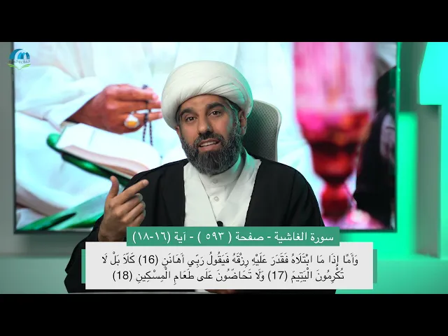 ⁣سلسلة أسهل التفسير 15 | الجزء الثلاثون | تفسير سورة الفجر | صفحة رقم 592 | - سماحة الشيخ محمد آتش