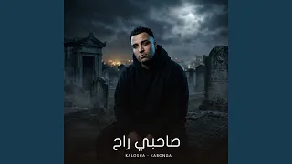 صاحبي راح دندنها