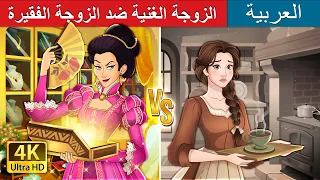 الزوجة الغنية ضد الزوجة الفقيرة | Rich Wife vs Poor Wife | حكايات عربية I @ArabianFairyTales