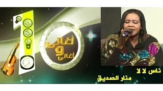 منار الصديق ناس لا لا 