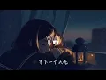 颜人中-下一个天亮（原唱：郭静）【等下一个天亮 去上次牵手赏花那里散步好吗 有些积雪会自己融化 你的肩膀是我豁达的天堂】动态歌词