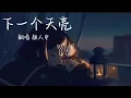 Download Lagu 颜人中-下一个天亮（原唱：郭静）【等下一个天亮 去上次牵手赏花那里散步好吗 有些积雪会自己融化 你的肩膀是我豁达的天堂】动态歌词