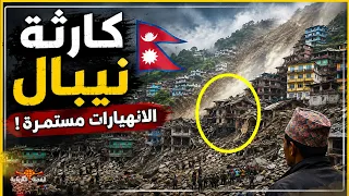 كارثة نيبال        انهيار جليدي وسيول هائلة تجتاح الهيمالايا دندنها