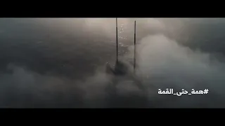 شبل الدواسر   همة حتى القمة  حصريا          دندنها