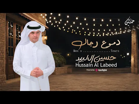 Video Thumbnail: حسين ال لبيد - شيله دموع رجال ( حصرياً 2026 )