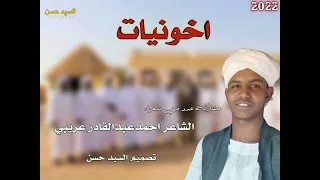 اخوانيات الشاعر ود عريبي 