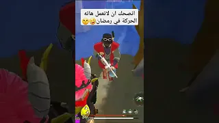 ممنوع هاته الحركة في رمضان Ffedit Freefire فري فاير فريفاير 2025 قرآن صحراوي 