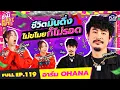 Download Lagu “อาร์ม OHANA” เอาชีวิตรอดเป็นเลิศ ทำทุกอย่างเพื่อเงิน! l ซานิเบาได้เบา FULL EP.119 l One Playground