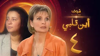 مسلسل اين قلبي الحلقة 4 يسرا عبلة كامل 