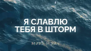 Мира Мэйч Я славлю Тебя в шторм Natalie Grant Praise You In This Storm Cover 