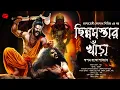 Lagu ছিন্নমস্তার খাঁড়া | Detective Meghnad | Bengali Horror Adventure Story | Goyenda!