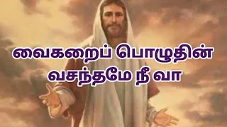 vaikarai pozhuthin vasanthame nee vaa tamil christian song lyrics