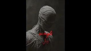 ويلي          بطيء            الشامي  دندنها