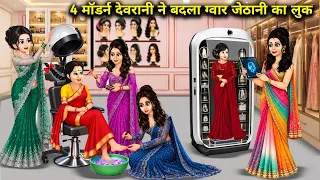 4 मॉडर्न देवरानी ने बदला ग्वार जेठानी का लुक। Cartoon videos। Hindi Stories ke diwane। 