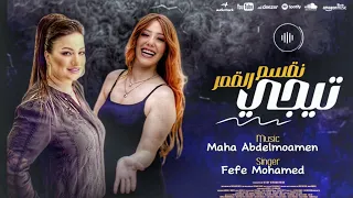 فيفي محمد مها عبدالمؤمن تيجي نقسم القمر 2025 