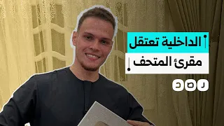 الداخلية تعتقل شابا قرأ القرآن في المتحف المصري الكبير ما التفاصيل 