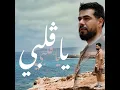يا قلبي - Mr-SKiLLS