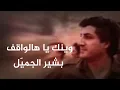 Download Lagu وينك يا هالواقف مع خطاب الرئيس الشهيد بشير الجميّل