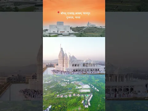 भारतीय स्वतंत्रता दिवस 2026 | श्रीमद् राजचन्द्र आश्रम, धरमपुर #shorts