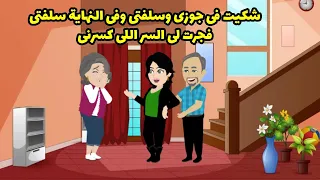 شكيت فى جوزى وسلفتى وفى النهاية سلفتى فجرت لى السر اللى كسرنى دندنها