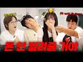 Download Lagu 짱친이지만 서로 돈은 빌려줄 수 없는 서인국, 강미나, 고규필😂