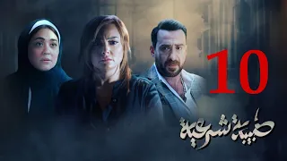 مسلسل طبيبة شرعية الحلقة 10 كاملة 