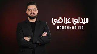 محمد عيد ميدلي عراقي قالولي راح صغيرون Mohammad Eid 