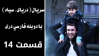 سریال دریای سیاه قسمت ۱۴ با دوبله فارسی دری Daryai Seya Episode 14 Season 1  سریال دریای سیاه قسمت ۱۴ با دوبله فارسی دری Daryai Seya Episode 14 Season 1