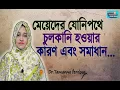 Download Lagu মেয়েদের যোনিপথে  চুলকানি হওয়ার কারণ এবং চিকিৎসা/ Causes \u0026 treatment of vaginal itching..