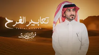 فهيد النتيفات   تعابير الفرح  حصريا          دندنها