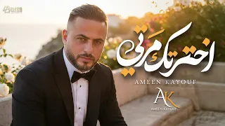                                 اخترتك مرتي                     امين كيوف دندنها