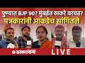 Lagu पुण्यात BJP 90? NCP किती? मुंबईत ठाकरे जड जाणार? पत्रकारांनी आकडेच सांगितले Election 2026, Thackeray