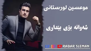 موعسین لورستانی شەوانە بۆ بێداری زۆر خۆشە دندنها