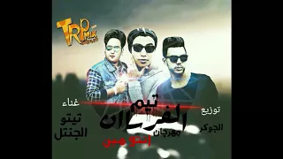مهرجان انتو مين تيم الفرسان غناء تيتو و الجنتل توزيع الجوكر      دندنها