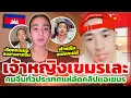 คอมเมนต์จีนถล่มเละ!! เจ้าหญิงเขมรพูดจีน...ขอคะแนนสงสาร l TYT ส่องคอมเมนต์