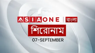 Latest Worldwide Headlines | 07 September | 06:00 AM | Asia One News