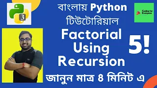 Factorial Using Recursion Python Tutorial in Bangla Must Watch