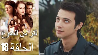 18 مسلسل لتر دموع الحلقة  18 مسلسل لتر دموع الحلقة