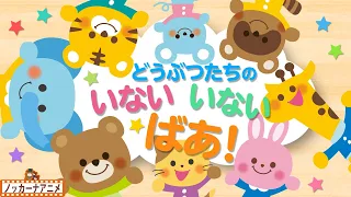 どうぶつたちの いないいないばあ 知育あそび 赤ちゃんが喜ぶ 子ども向けアニメ Animal Peekaboo Animation 