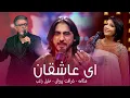 Lagu Sharafat Parwani - Hangama  \u0026 Khalil Ragheb |   شرافت پروانی و هنگامه - خلیل راغب  ای عــاشقان