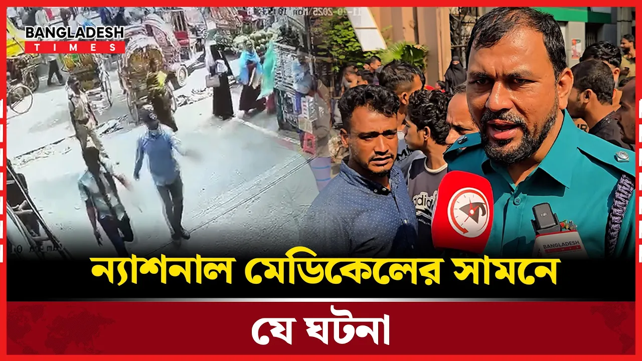 ন্যাশনাল মেডিকেল কলেজের সামনে দিনে দুপুরে গুলিবিদ্ধ ১