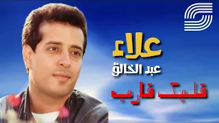 قلبك قارب   علاء عبد الخالق                                  دندنها