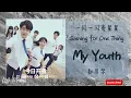 Download Lagu My Youth - 赵贝尔 Zhao Bei Er 《一闪一闪亮星星 | Shining For One Thing》插曲 OST