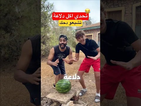 تحدي دلاعة 😂😂 #اكسبلور #dz #اكل #ضحك #oran