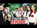 Download Lagu 🏆誰才是中文最好的外國人？100名外國人爭奪30萬💰！中文怪物EP1| WHO  SPEAKS THE BEST MANDARIN IN TAIWAN