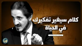 كلام مؤثر كلام سيغير تفكيرك في الحياة د عدنان إبراهيم 