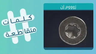 كلمات متقاطعة 185 المجموعة 21 أقوى الملوك الذين حكموا بابل وبلاد ما بين النهرين 