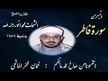 Download Lagu Surah Fatir Sheikh Shahat Muhammad Anwar رحمه الله تعالى